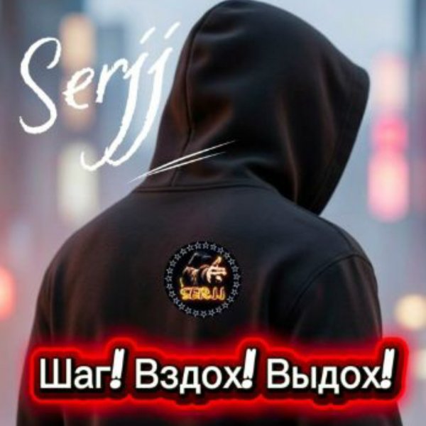 Serjj - Во лжи живём