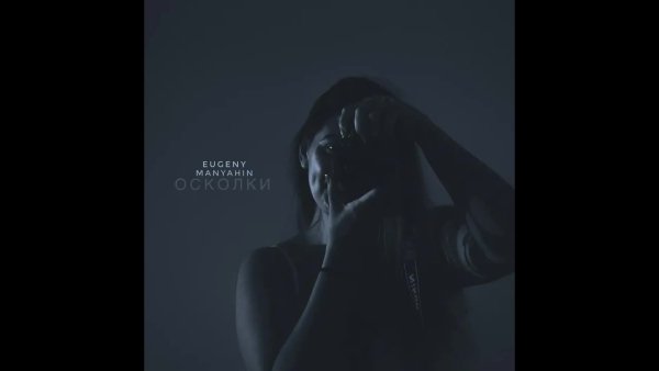 EUGENY MANYAHIN - Осколки
