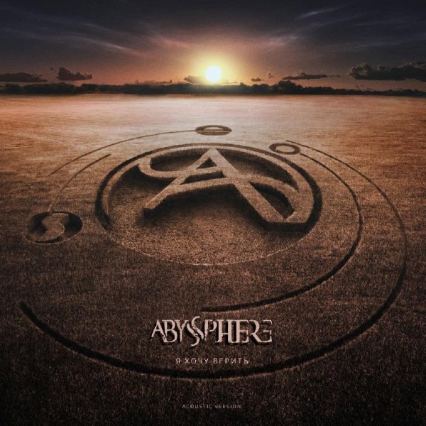 Abyssphere - Я Хочу Верить (Acoustic Version)