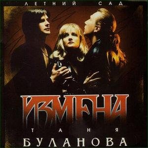 Татьяна Буланова - Ты и я