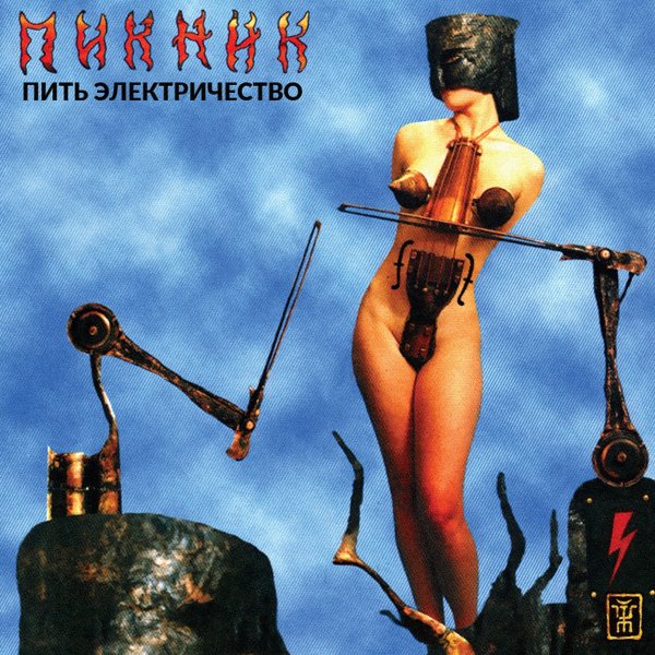 Пикник - Три истории: III. Чужие племена (Инструментал)