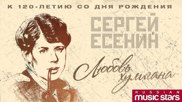 Любовь хулигана - Лучшие песни на стихи Сергея Есенина