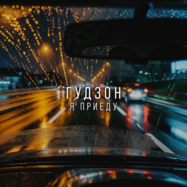 Гудзон - Я приеду