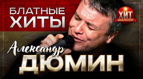 Александр Дюмин - Блатные Хиты