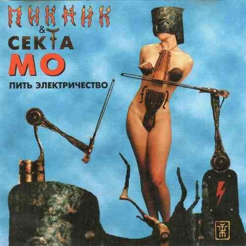 Пикник &amp; Секта Мо - Разговор глухих