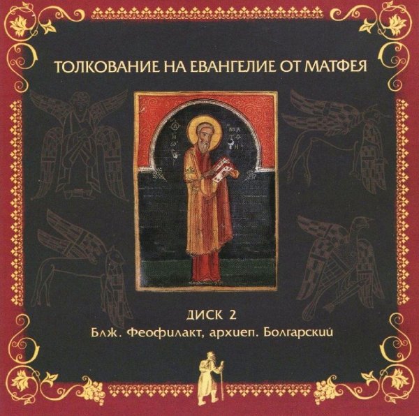 Толкование блаженного Феофилакта Болгарского - На Евангелие от Матфея, глава 23, стихи 29-39