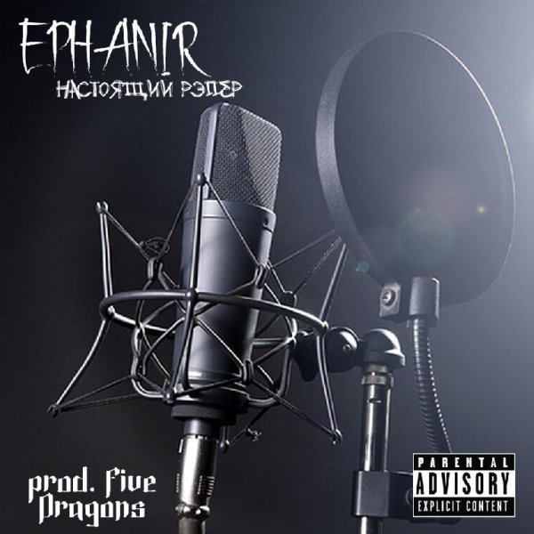 Ephanir - Настоящий рэпер (prod. Five Dragons)