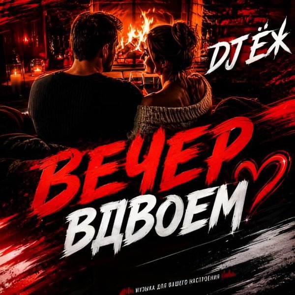 DJ ЁЖ - Вечер Вдвоём/2о26