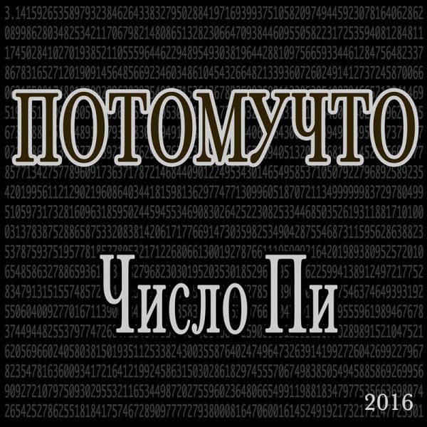Потомучто - Потеряные люди
