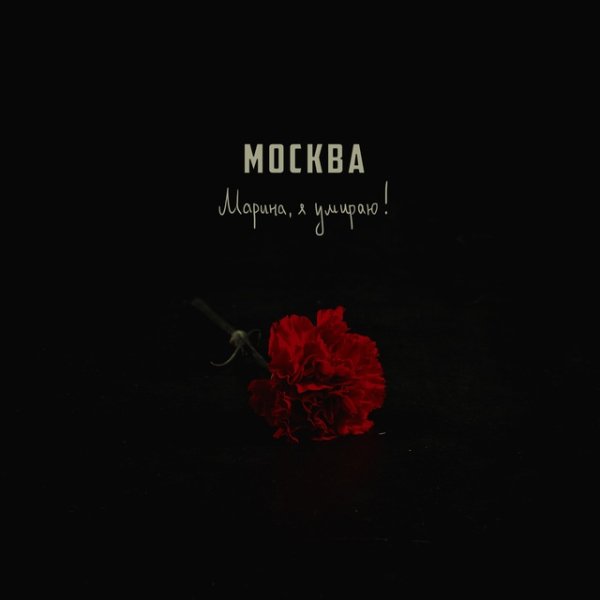 Марина, я умираю! - Москва