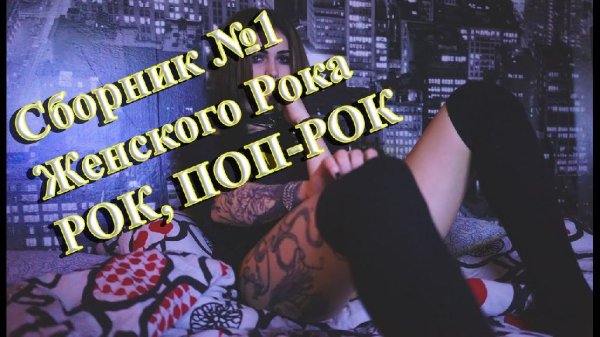 Сборник Женского Рока - Песни русского рока