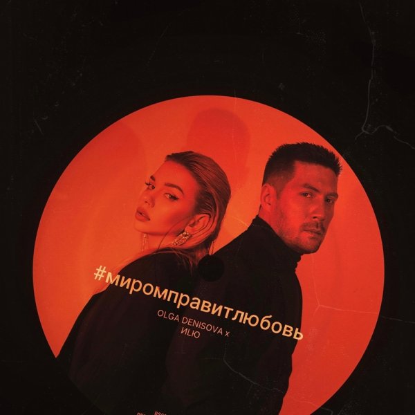 Olga Denisova feat. ИLЮ - Миром Правит Любовь