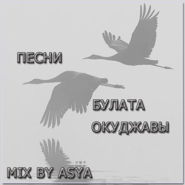 Mix by ASYA - Булат Окуджава