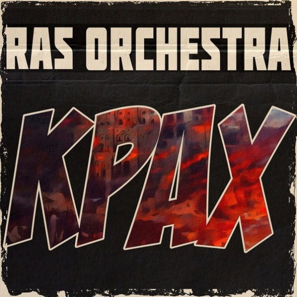 Ras Orchestra feat. Ghetto Prophet, DJahman Sema, Рома ВПР - Крах (Version Two)
