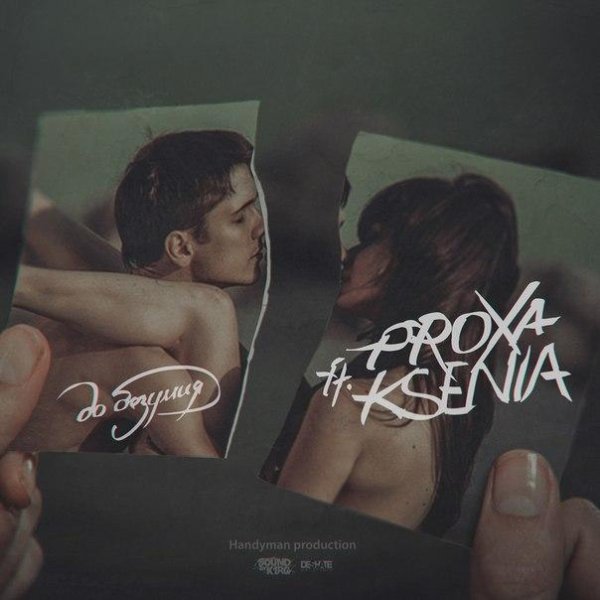 proxa ft. KSENIA - До безумия  (2015)