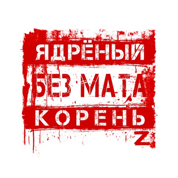Ядрёный Корень - Караоке