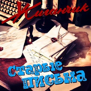 Жиганчик - Это просто жизнь