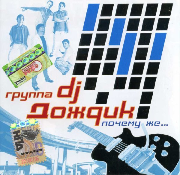 DJ Дождик - Почему же... (Альбом 2006)
