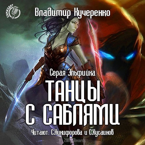 Кучеренко Владимир - Серая эльфийка I. Танцы с саблями.011