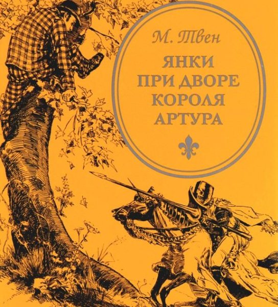 Твен, Марк - Янки из Коннектикута при дворе короля Артура