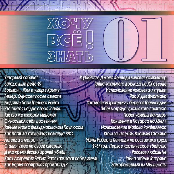 АУДИОАЛЬМАНАХ ХОЧУ ВСЁ ЗНАТЬ - 01. Так Кто Же Изобрёл Миномёт  Хочу Всё Знать 01