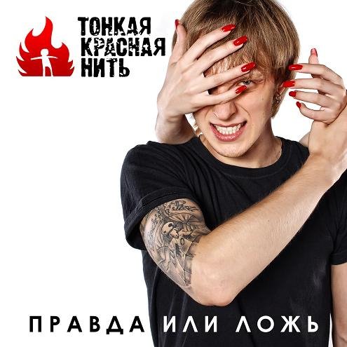 Тонкая Красная Нить - Правда или Ложь
