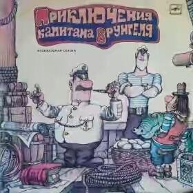 Сказка - Приключения капитана Врунгеля