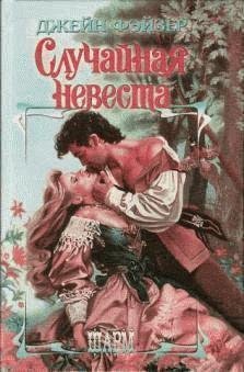 Джейн Фейзер - Случайная невеста часть 23