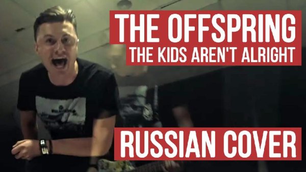 RADIO TAPOK - The Offspring - The Kids Aren't Alright (Russian Cover)