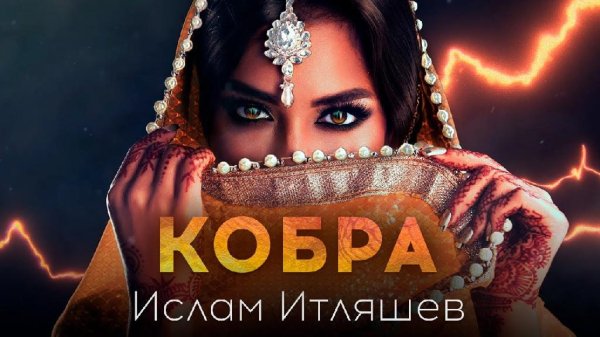 Ислам Итляшев - Кобра (2021)