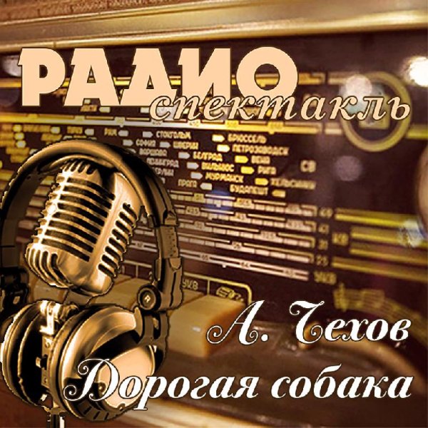 А. Чехов - Дорогая собака