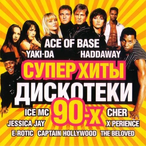 VA - Суперхиты дискотеки 90х: Vol.2