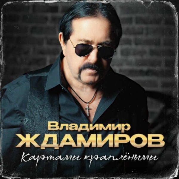 Владимир Ждамиров - Купола, колокола