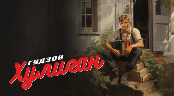 ГУДЗОН - Хулиган (2023)