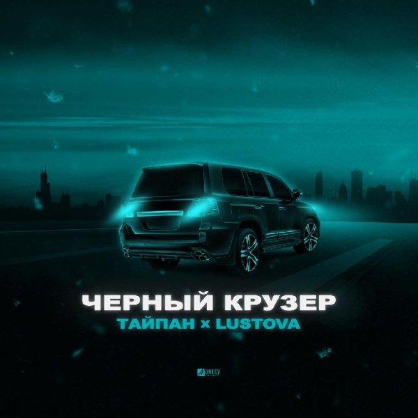 Тайпан &amp; Lustova - Чёрный крузер