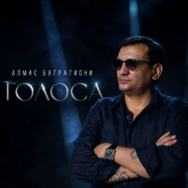 Алмас Багратиони - Голоса/2026