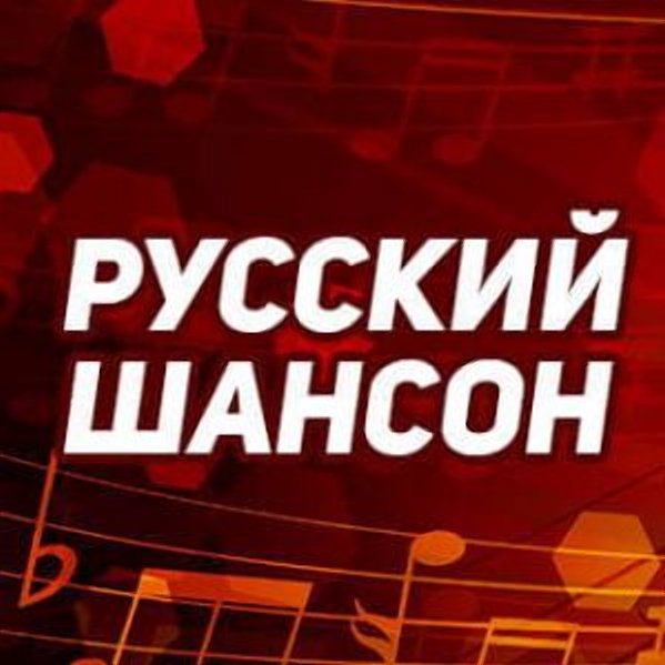 Сборник - Русский шансон 21