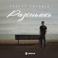 Роберт Катчиев - NEW 2021 РАЗОШЛИСЬ