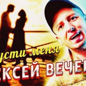 Алексей Вечеров - Отпусти меня /2о21