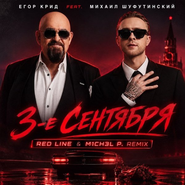 ЕГОР КРИД feat Михаил Шуфутинский - 3-Е Сентября (Red Line &amp; M1CH3L P. Remix)
