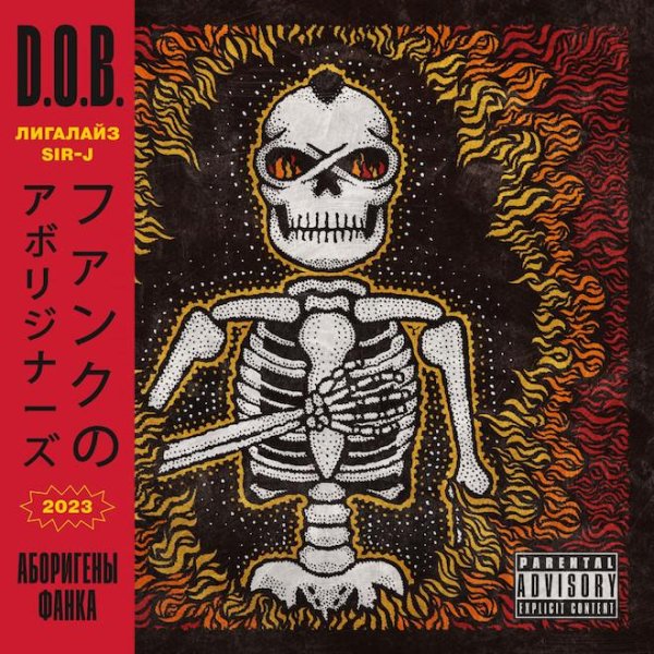 D. O. B. Лигалайз , Sir-J - "МИР!! ВАШЕМУ!! ДОМУ!!"
