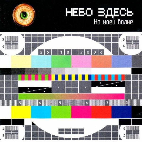 Небо Здесь - Свобода от свободы