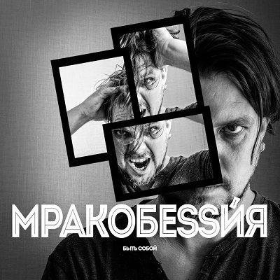 Мракобеssи́я - Быть Собой