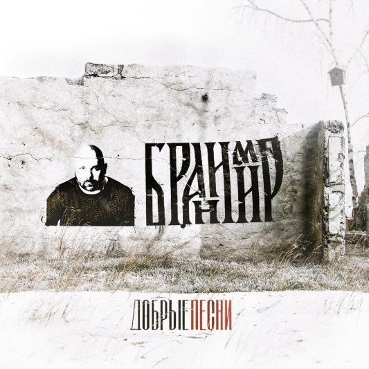БРАНИМИР - Не хочу никуда уезжать