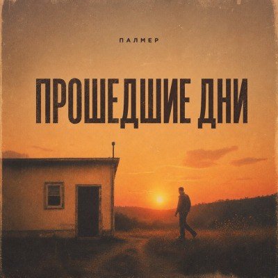 Палмер - Прошедшие дни
