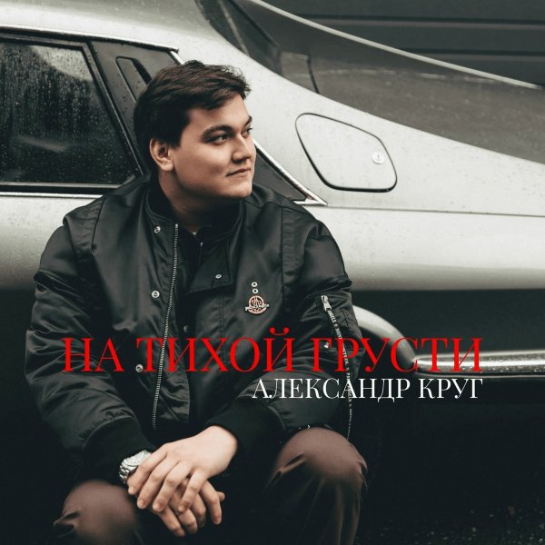 Александр Круг - На тихой грусти/2025