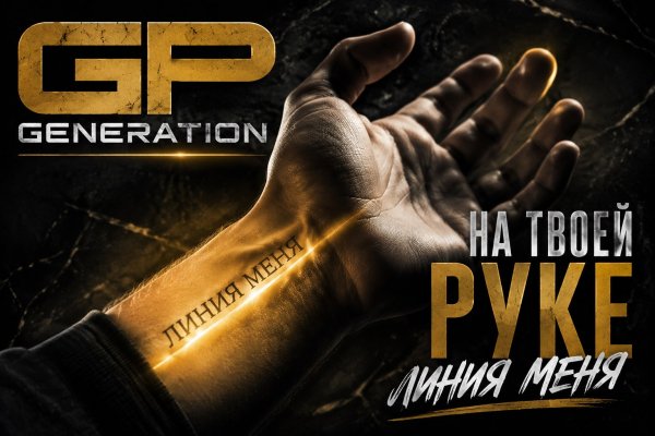 GP GENERATION - Линия Меня