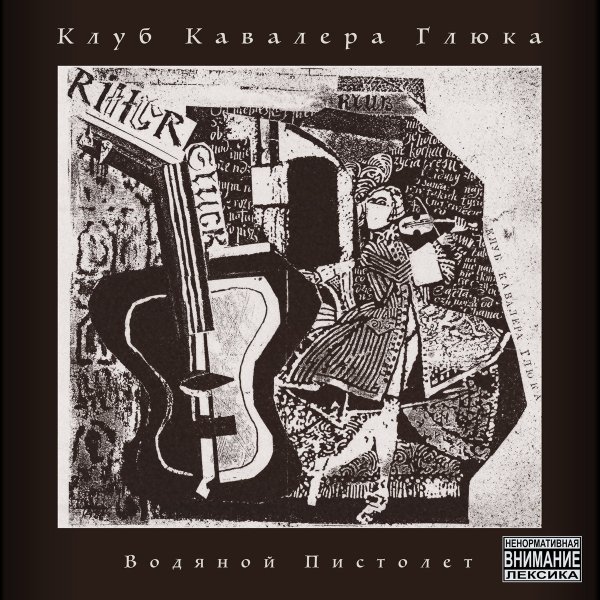 Клуб кавалера Глюка - Золотой мальчик