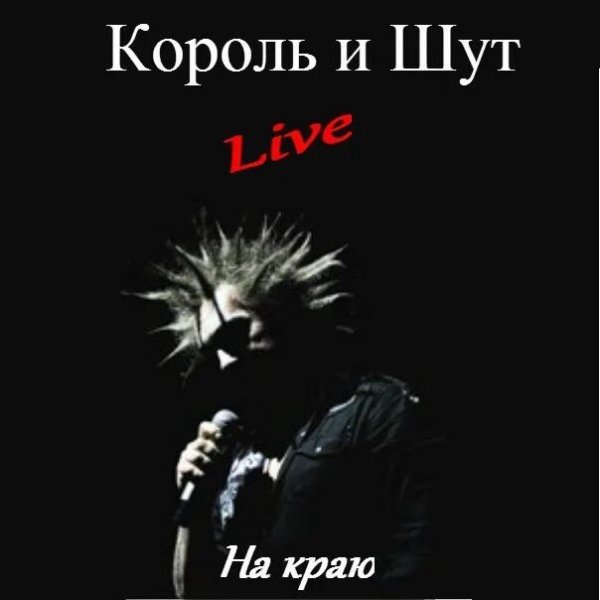 Король и Шут - На Краю (Live)