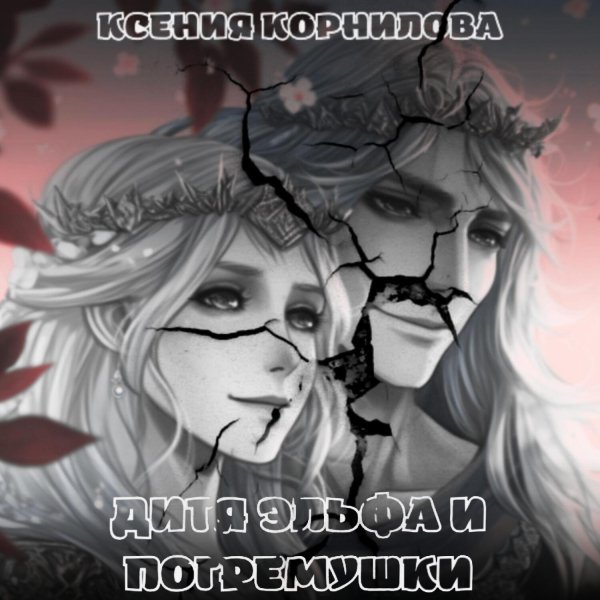Ксения Корнилова - Дитя Эльфа И Погремушки Часть 2